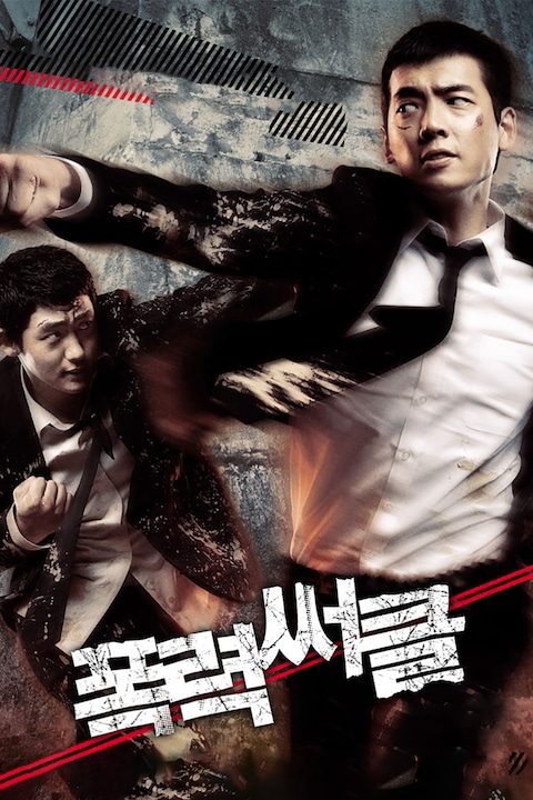 폭력써클